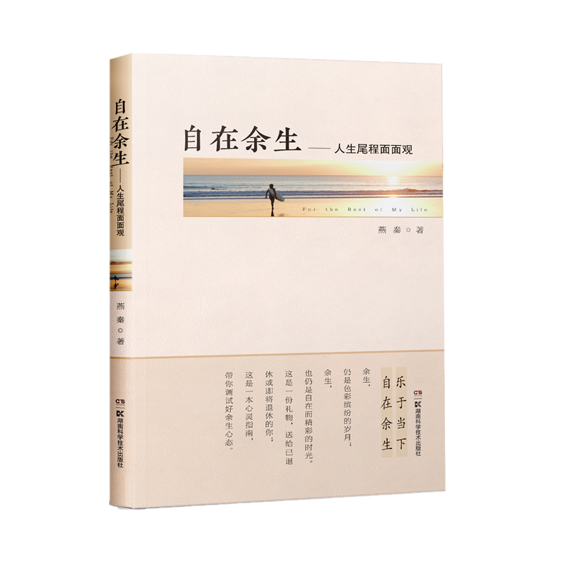 自在余生——人生尾程面面观