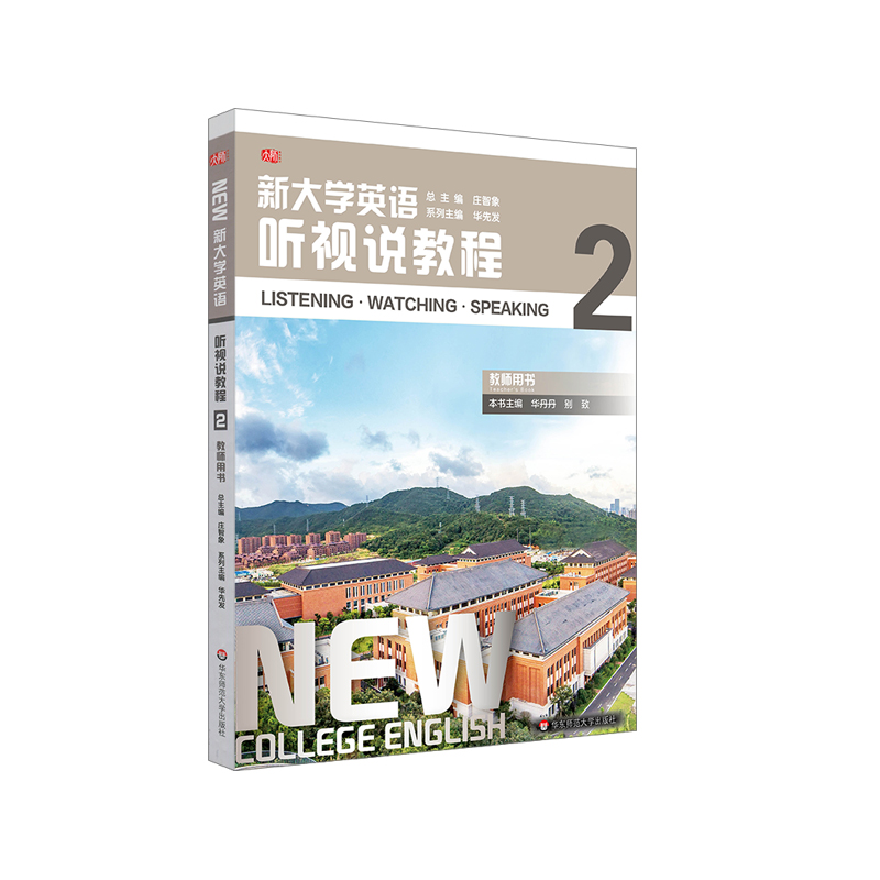 新大学英语·听视说教程2（教师用书）