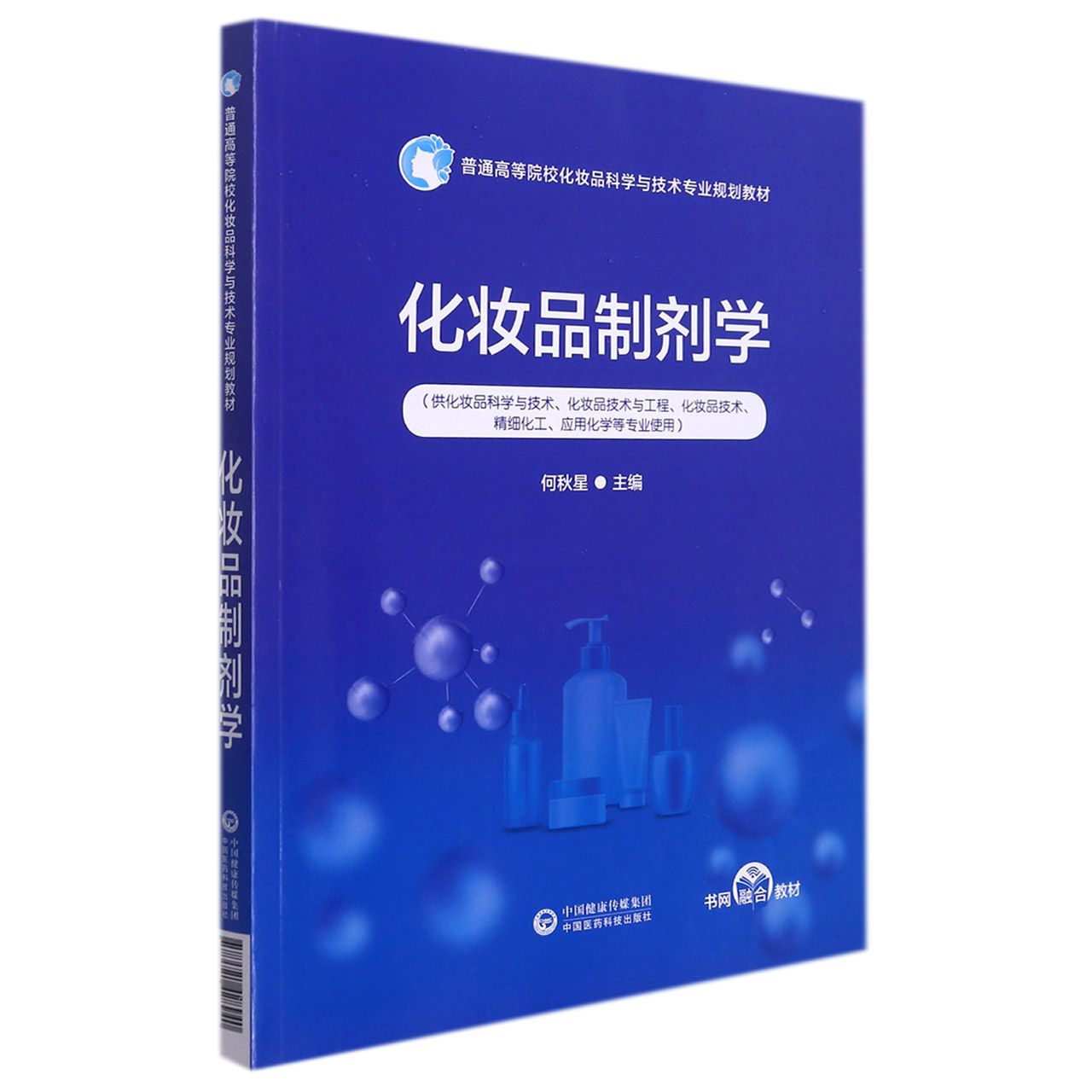 化妆品制剂学