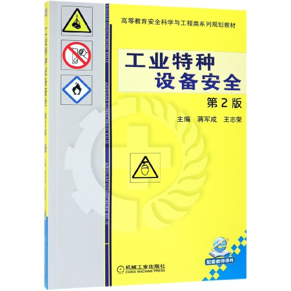 工业特种设备安全(第2版高等教育安全科学与工程类系列规划教材)