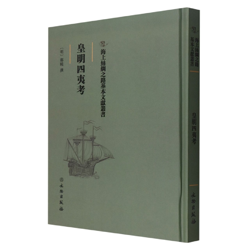 皇明四夷考