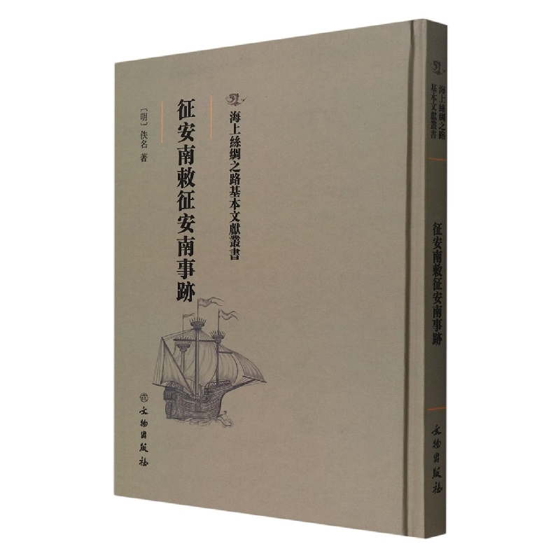 征安南敕征安南事迹
