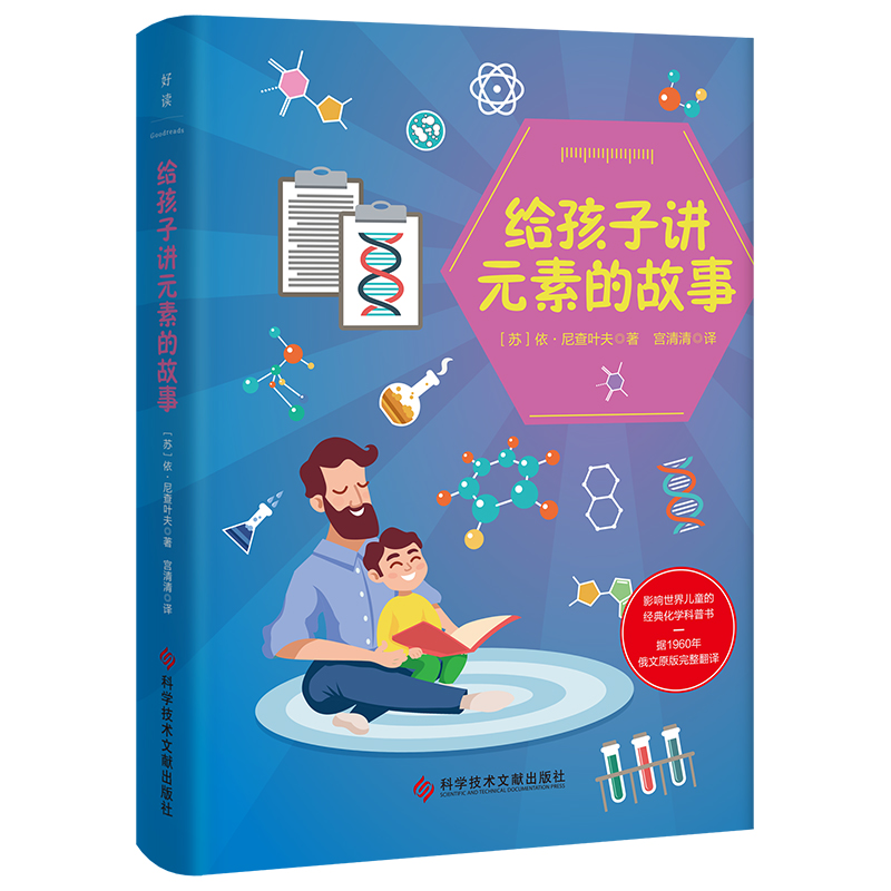 给孩子讲元素的故事