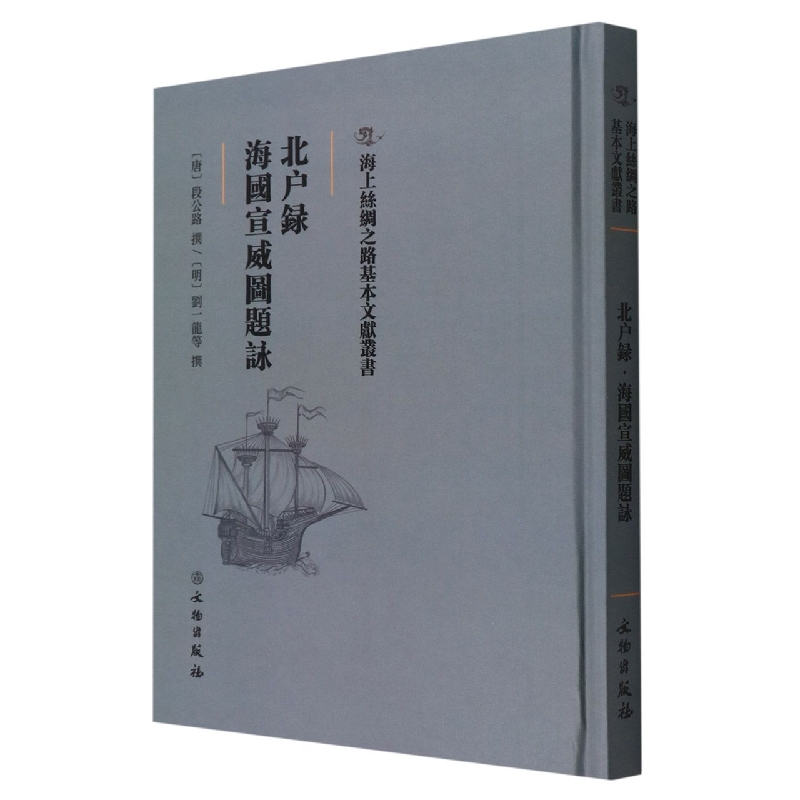 北户录·海国宣威图题咏