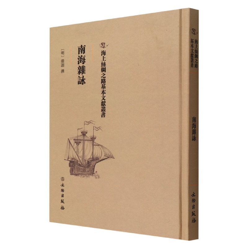 南海杂咏