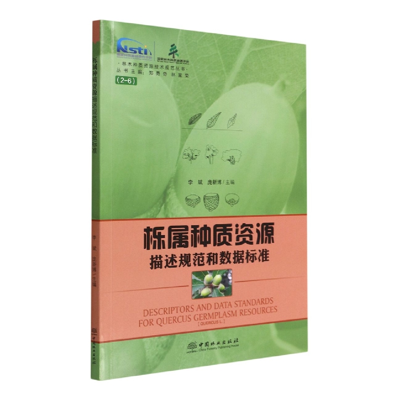栎属种质资源描述规范和数据标准/林木种质资源技术规范丛书