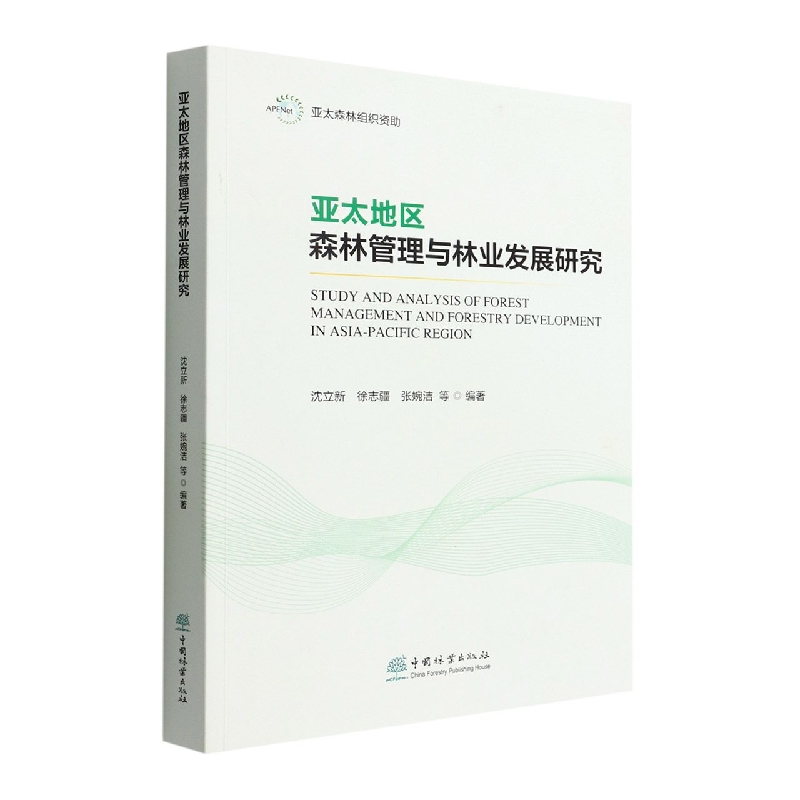 亚太地区森林管理与林业发展研究