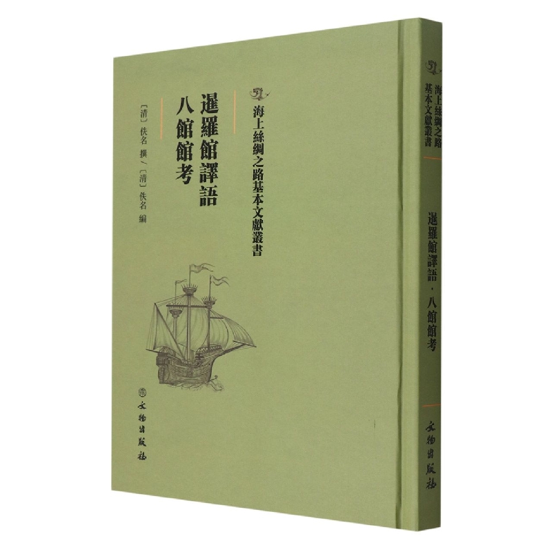 暹罗馆译语·八馆馆考