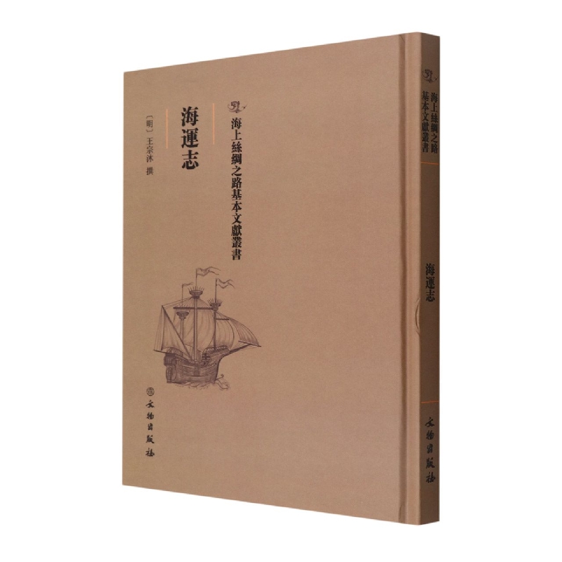 海运志