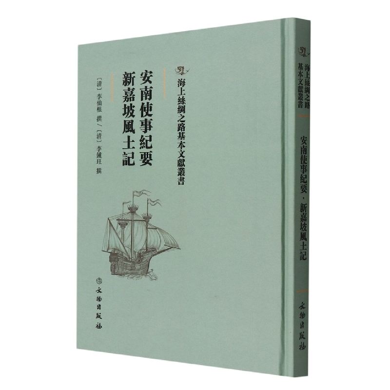 安南使事纪要·新嘉坡风土