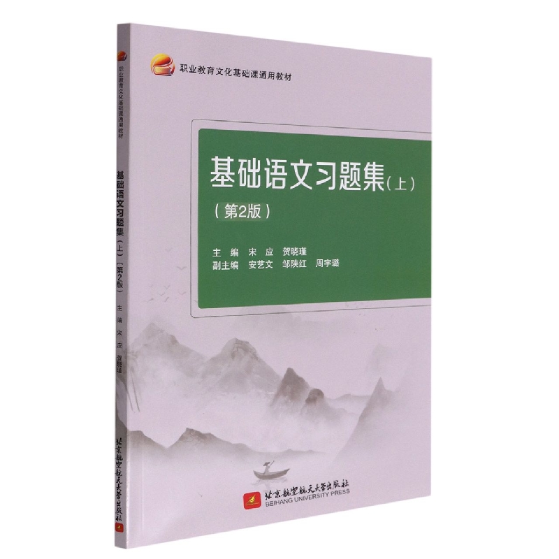 基础语文习题集（上）（第2版）