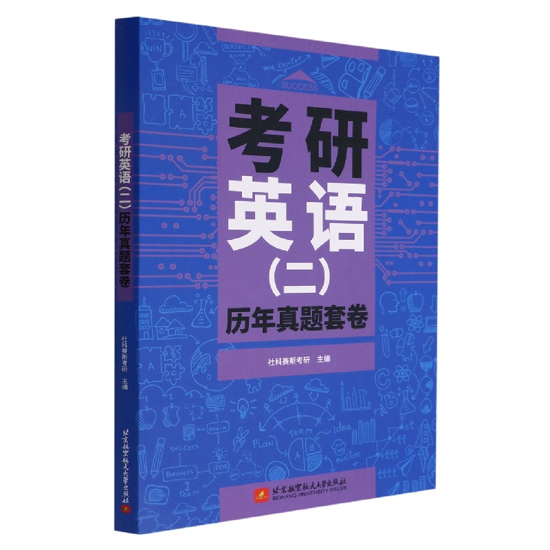 考研英语（二）历年真题套卷