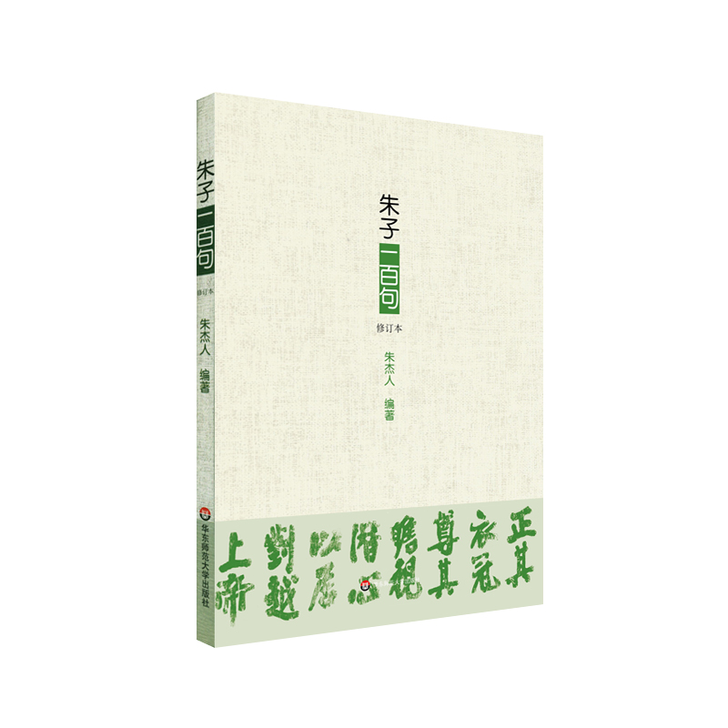 朱子一百句(修订本)