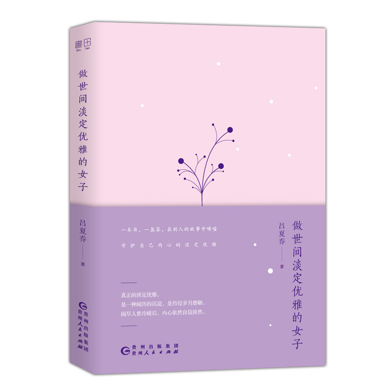 做世间淡定优雅的女子