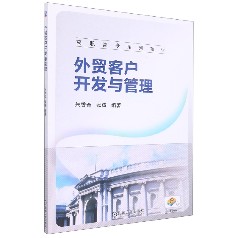 外贸客户开发与管理（高职高专规划教材）