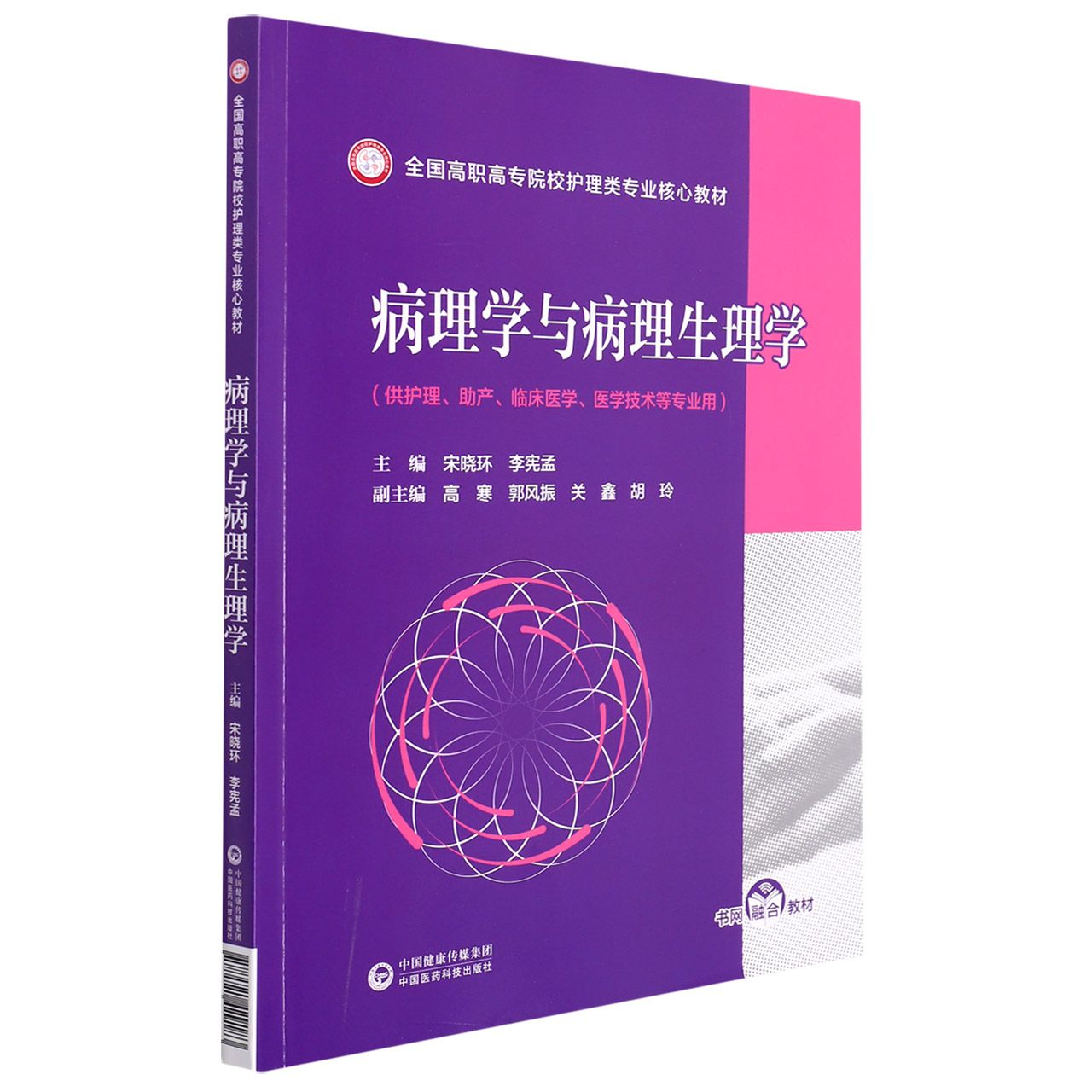 病理学与病理生理学(全国高职高专院校护理类专业核心教材)