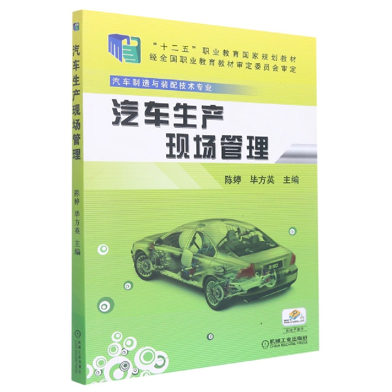 汽车生产现场管理（汽车制造与装配技术专业十二五职业教育国家规划教材）