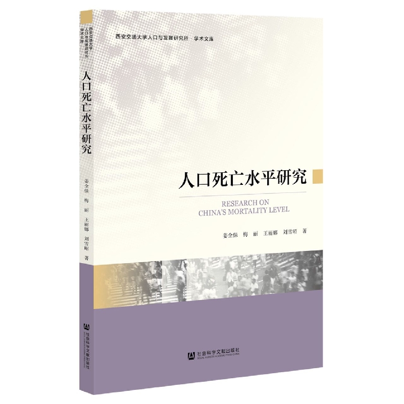 人口死亡水平研究/西安交通大学人口与发展研究所学术文库