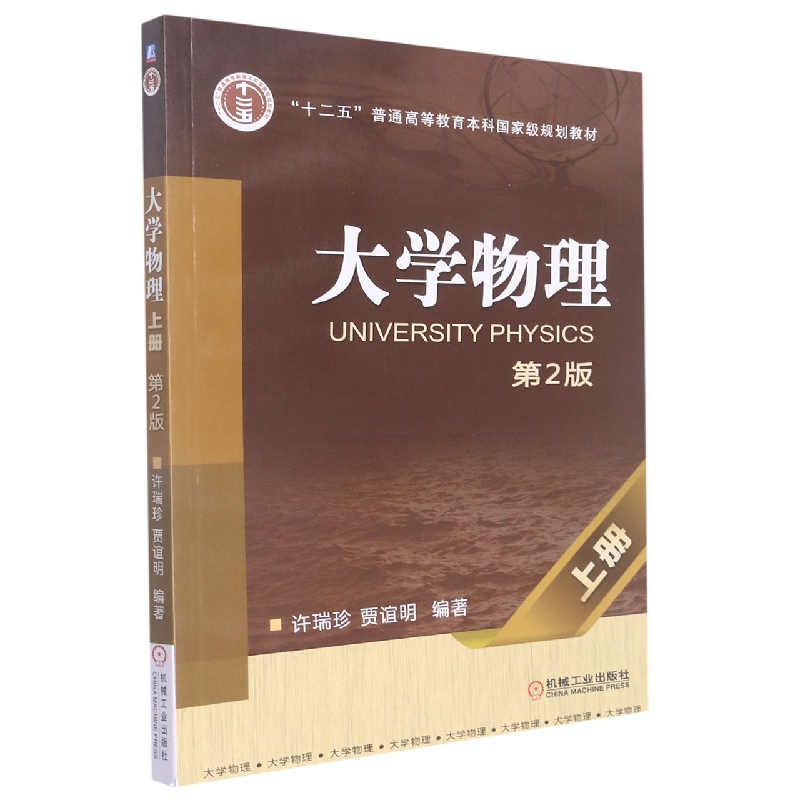 大学物理（上第2版十二五普通高等教育本科国家级规划教材）