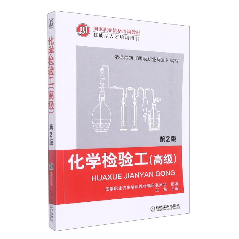 化学检验工（高级第2版国家职业资格培训教材技能型人才培训用书）