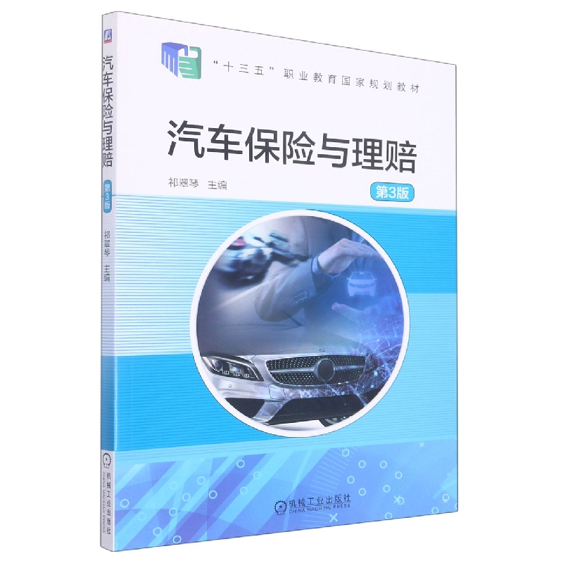 汽车保险与理赔（第3版十三五职业教育国家规划教材）