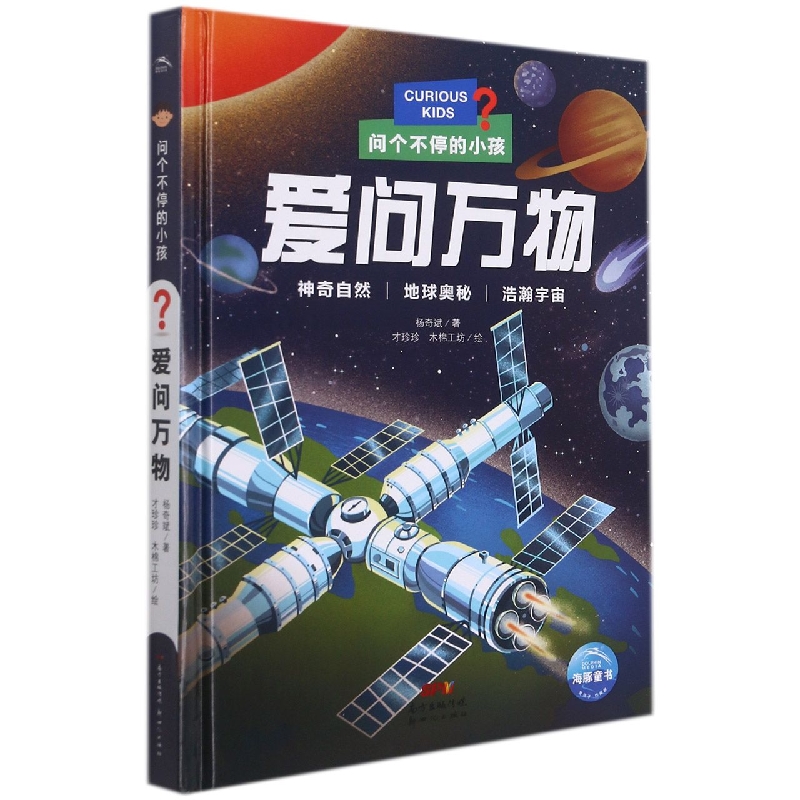 爱问万物(精)/问个不停的小孩