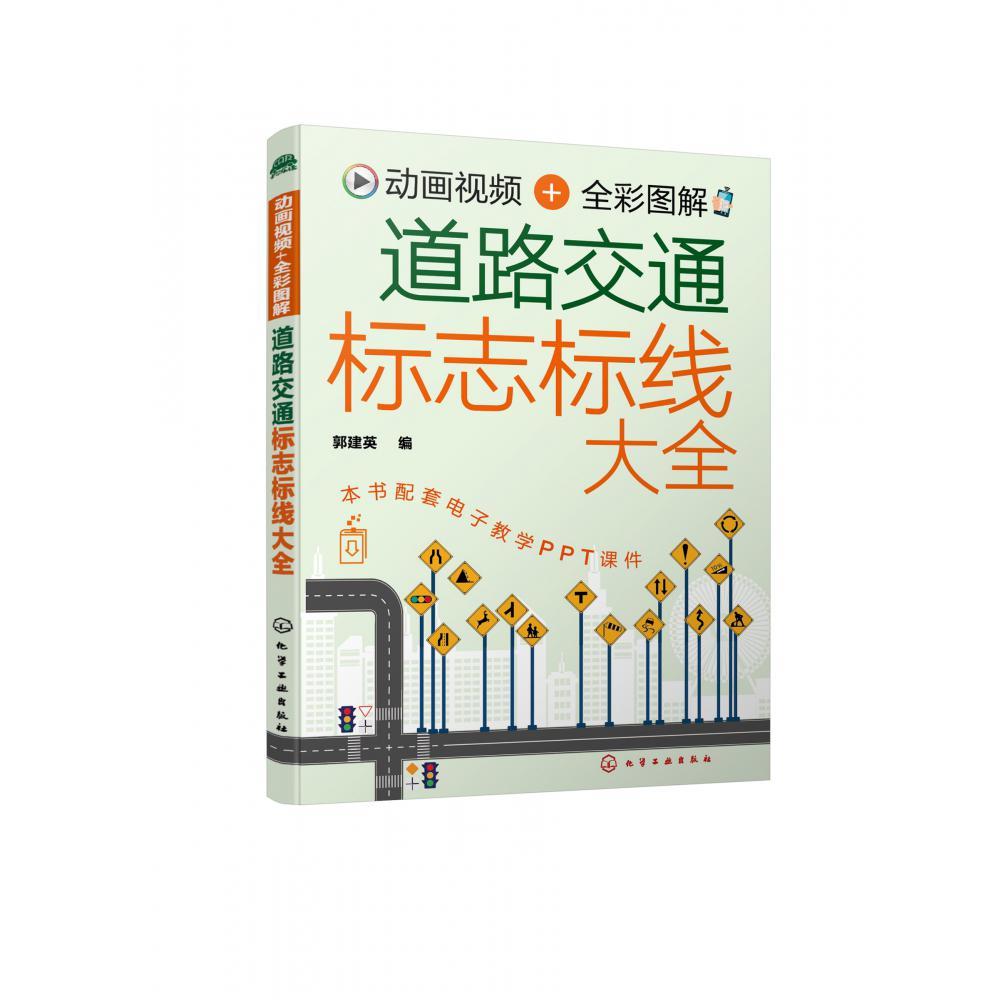 动画视频+全彩图解  道路交通标志标线大全