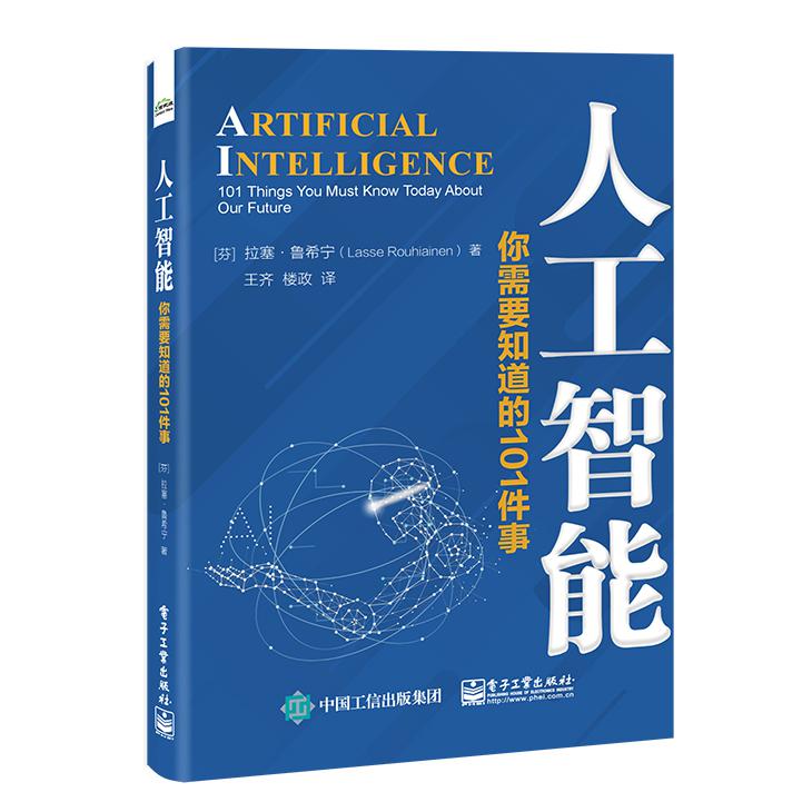 人工智能：你需要知道的101件事