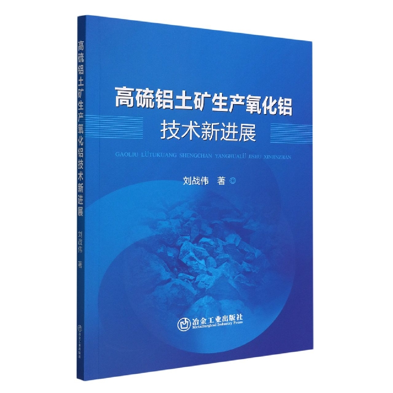 高硫铝土矿生产氧化铝技术新进展