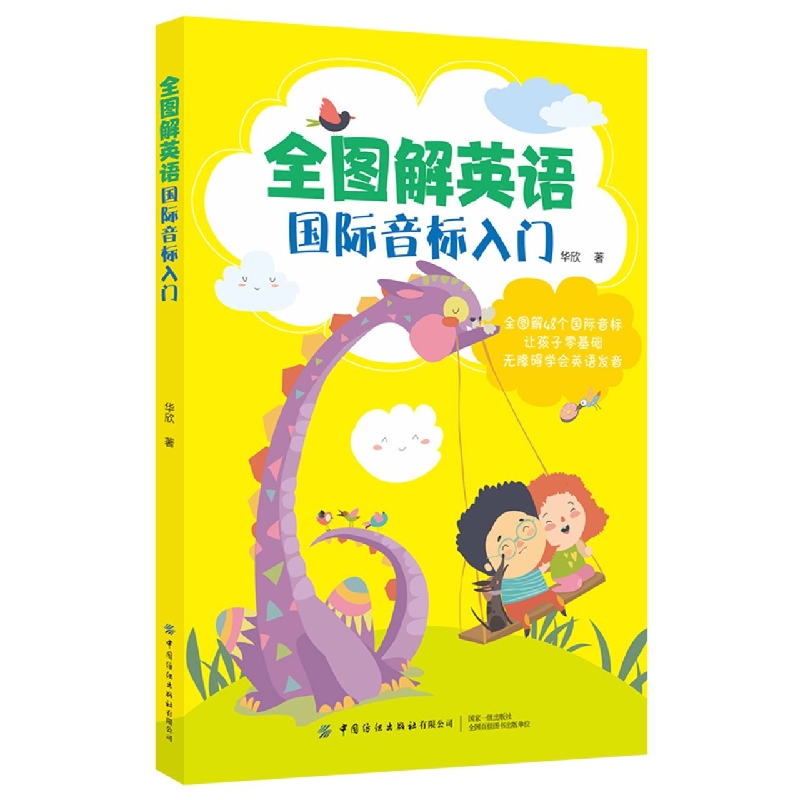 全图解英语国际音标入门