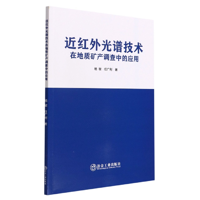 近红外光谱技术在地质矿产调查中的应用