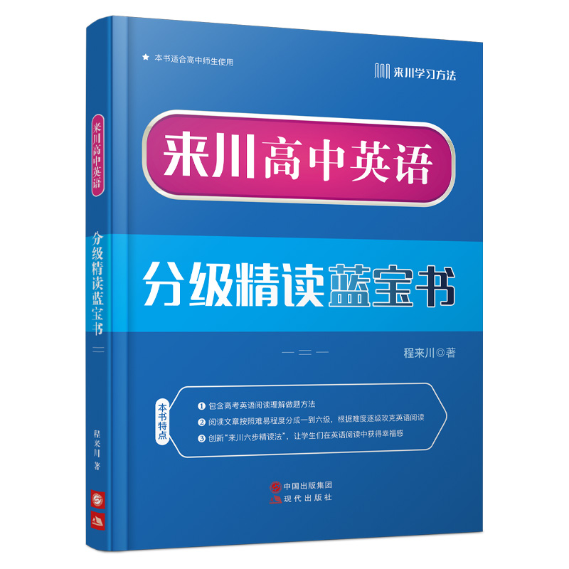 来川高中英语分级精读蓝宝书