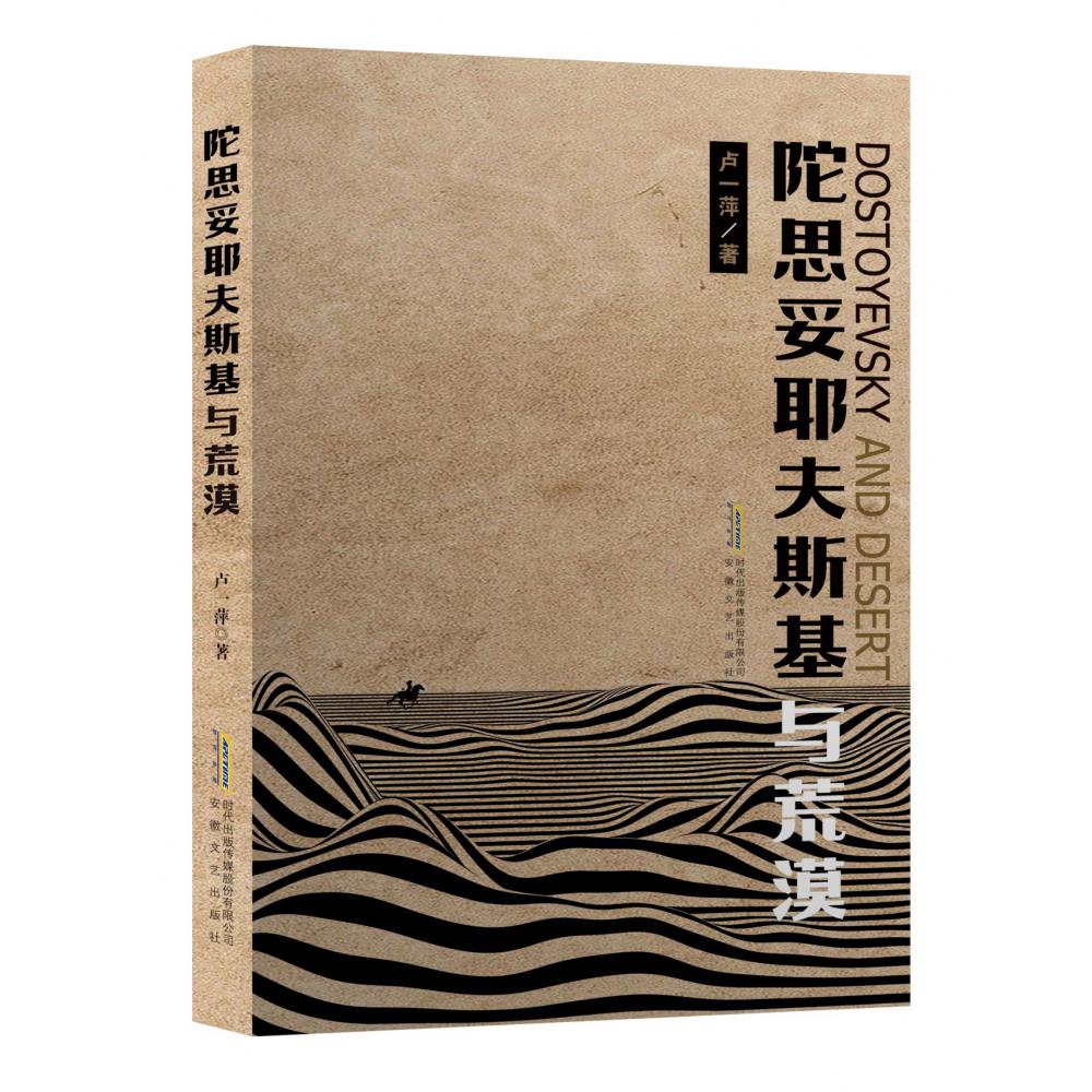 陀思妥耶夫斯基与荒漠
