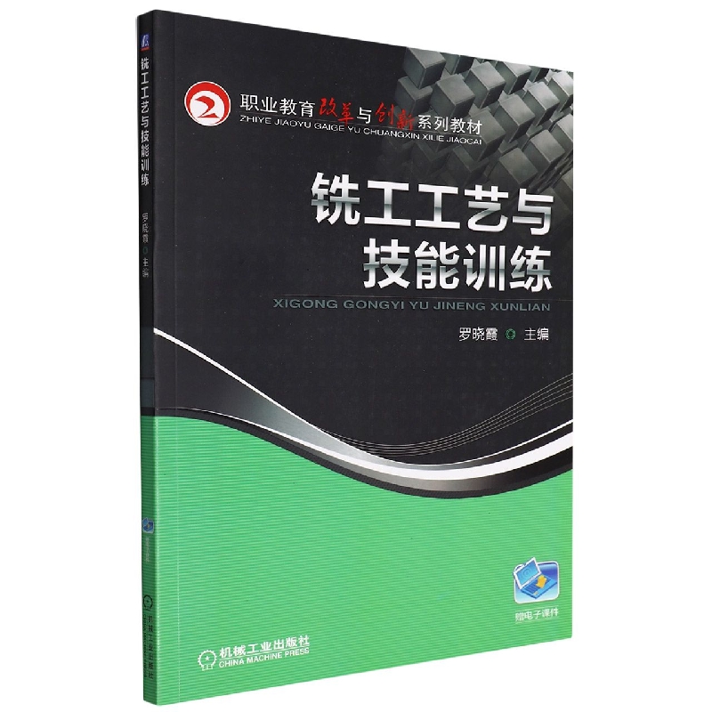 铣工工艺与技能训练（职业教育改革与创新系列教材）