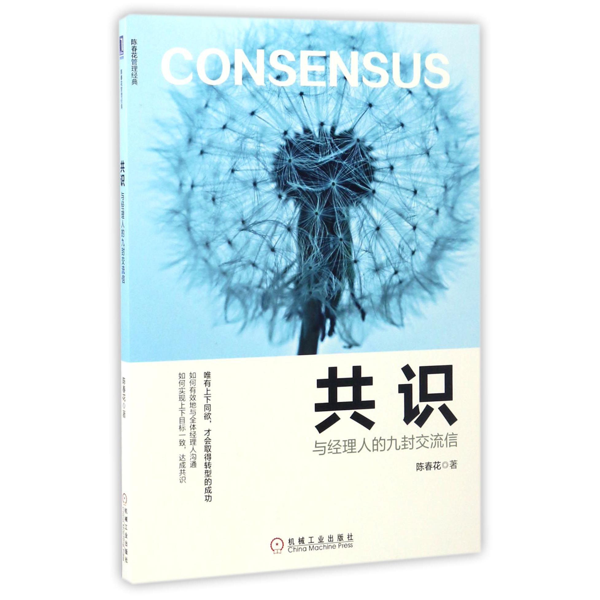 共识（与经理人的九封交流信）