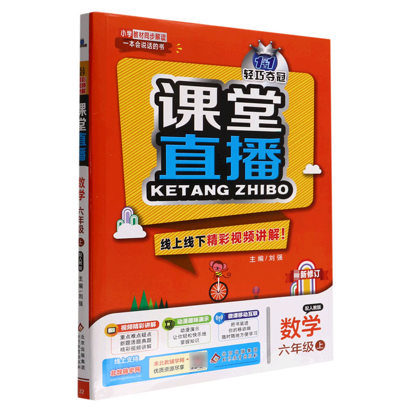 数学（6上配人教版最新修订）/1+1轻巧夺冠课堂直播
