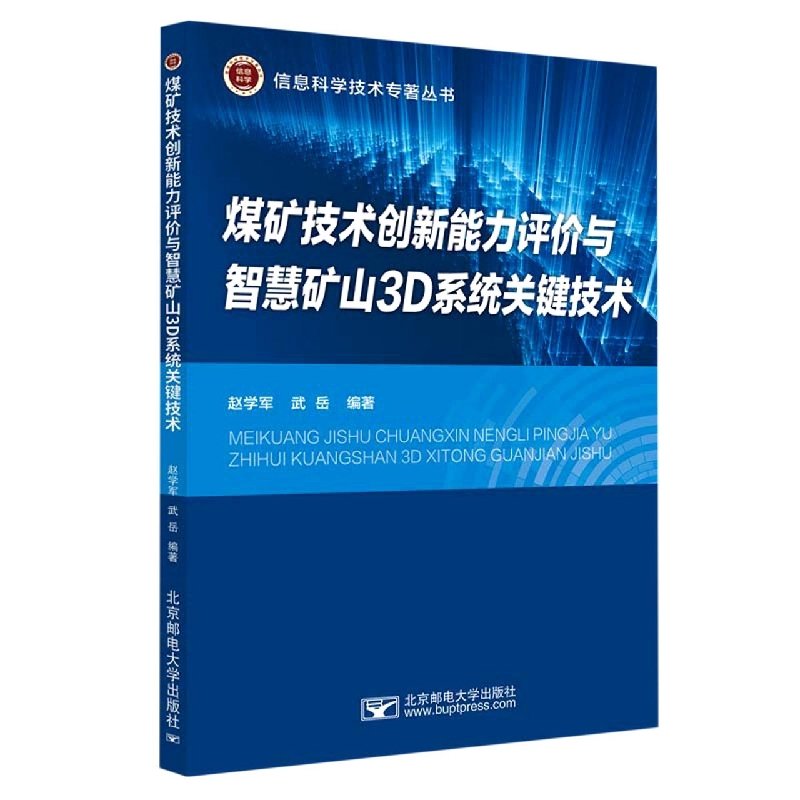 煤矿技术创新能力评价与智慧矿山3D系统关键技术