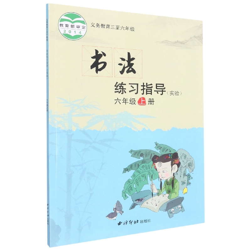 书法练习指导（6上实验义教3至6年级）