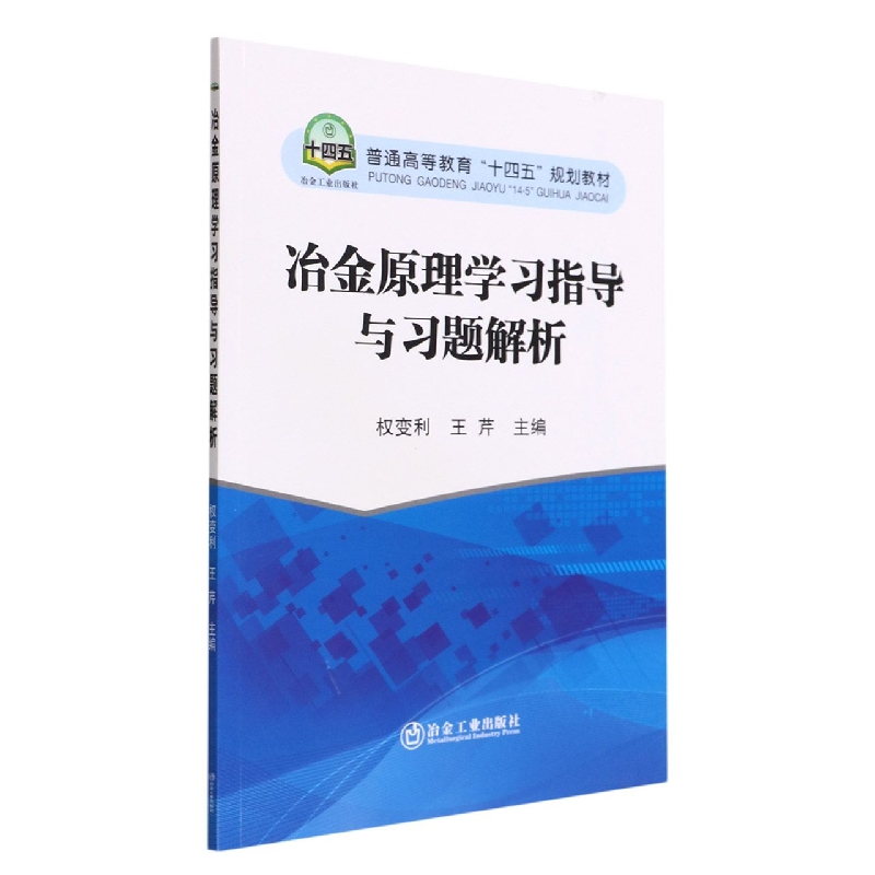 冶金原理学习指导与习题解析