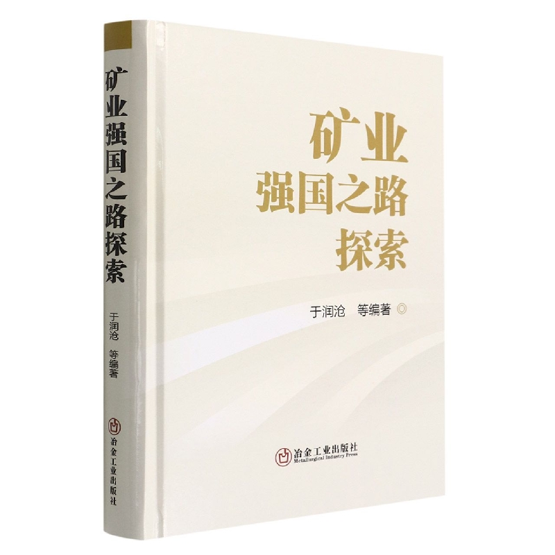 矿业强国之路探索