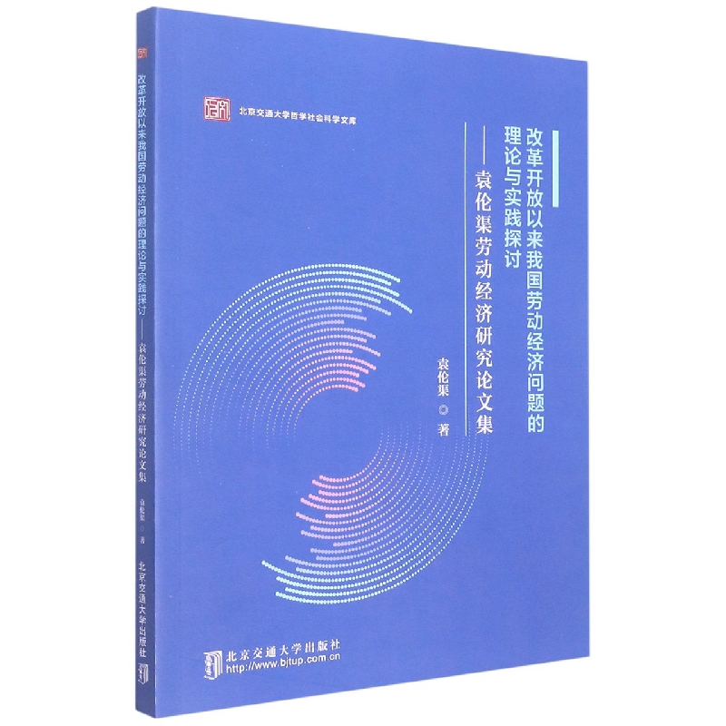 改革开放以来我国劳动经济问题的理论与实践探讨——袁伦渠劳动经济研究论文集