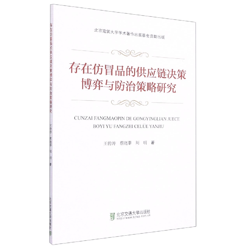 存在仿冒品的供应链决策博弈与防治策略研究