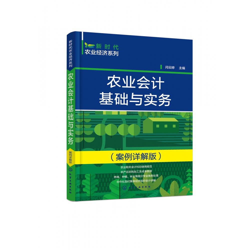 新时代农业经济系列--农业会计基础与实务(案例详解版)