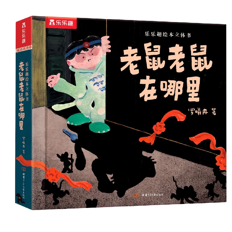 乐乐趣绘本立体书 老鼠老鼠在哪里