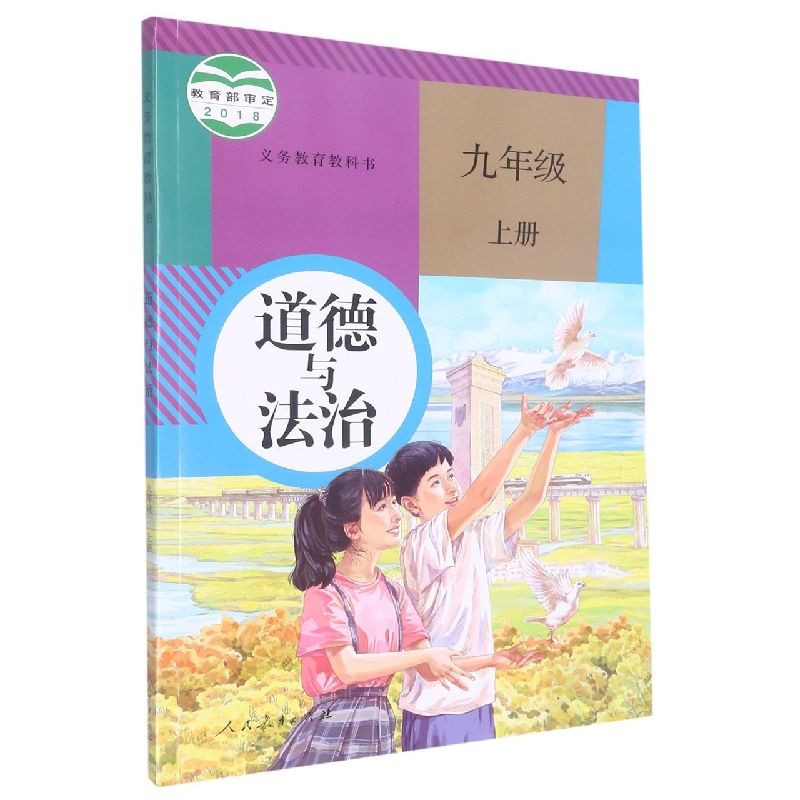 道德与法治（9上）/义教教科书