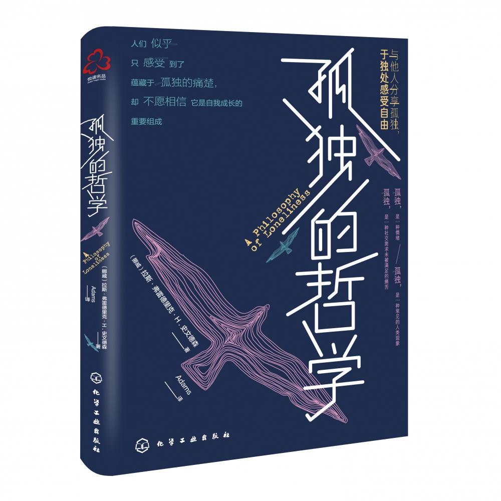 孤独的哲学