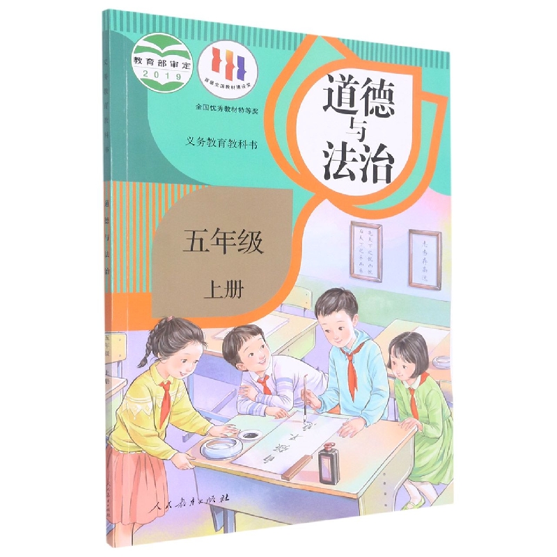 道德与法治（5上）/义教教科书