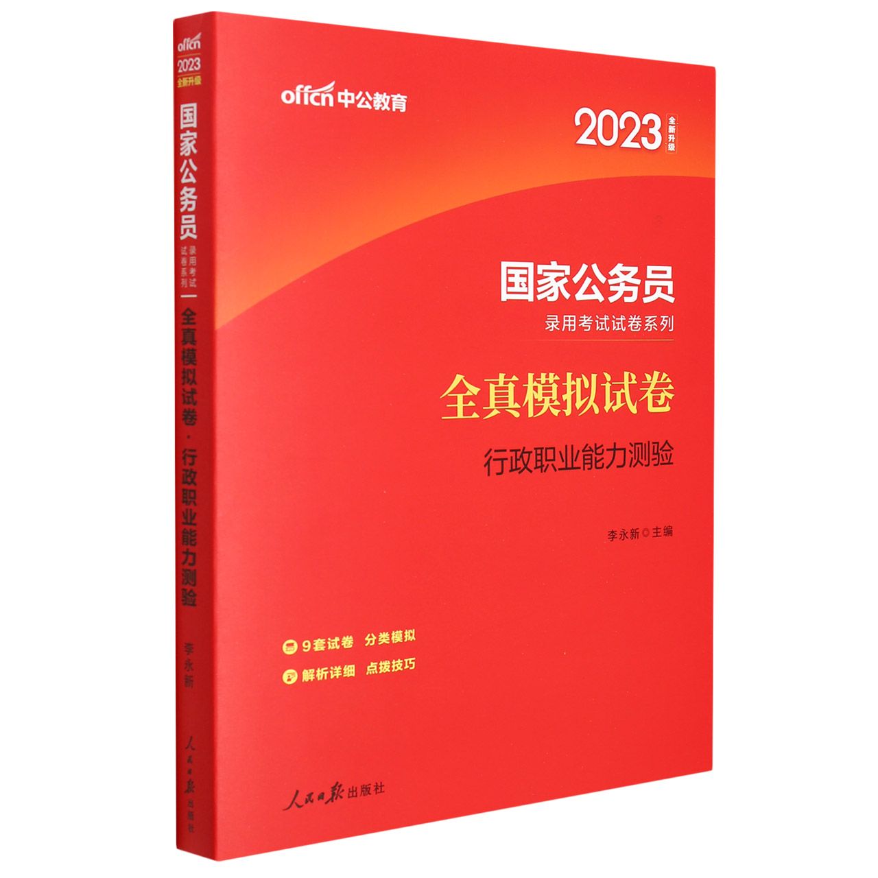 中公版2023国家公务员录用考试试卷系列全真模拟试卷行政职业能力测验(全新升级)