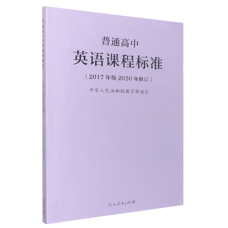 普通高中英语课程标准（2017年版2020年修订）