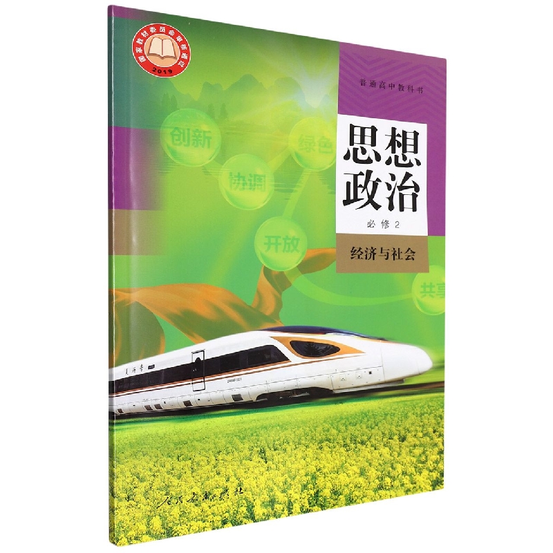 思想政治（必修2经济与社会）/普通高中教科书